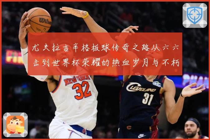 尤夫拉吉辛格板球传奇之路从六六击到世界杯荣耀的热血岁月与不朽篇章：最新赛事动态与深度分析