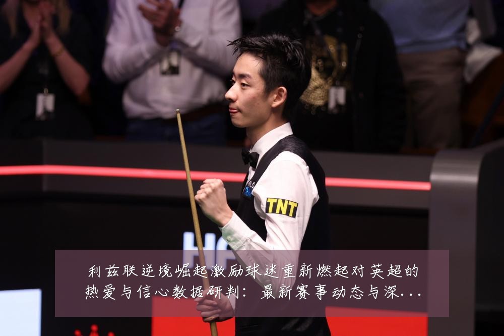 利兹联逆境崛起激励球迷重新燃起对英超的热爱与信心数据研判:最新赛事动态与深度分析