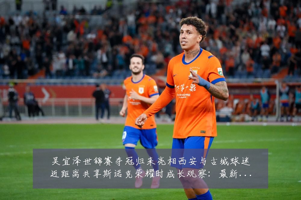 吴宜泽世锦赛夺冠归来亮相西安与古城球迷近距离共享斯诺克荣耀时成长观察：最新赛事动态与深度分析