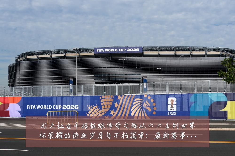 尤夫拉吉辛格板球传奇之路从六六击到世界杯荣耀的热血岁月与不朽篇章：最新赛事动态与深度分析